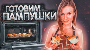 ПАМПУШКИ: ГОТОВИМ ИДЕАЛЬНЫЕ БУЛОЧКИ К БОРЩУ! РЕЦЕПТ И ПОДРОБНОЕ ОПИСАНИЕ ПРИГОТОВЛЕНИЯ