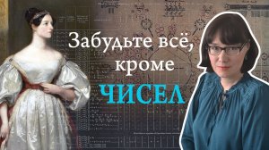 Ада Лавлейс и вычислительные машины Беббиджа