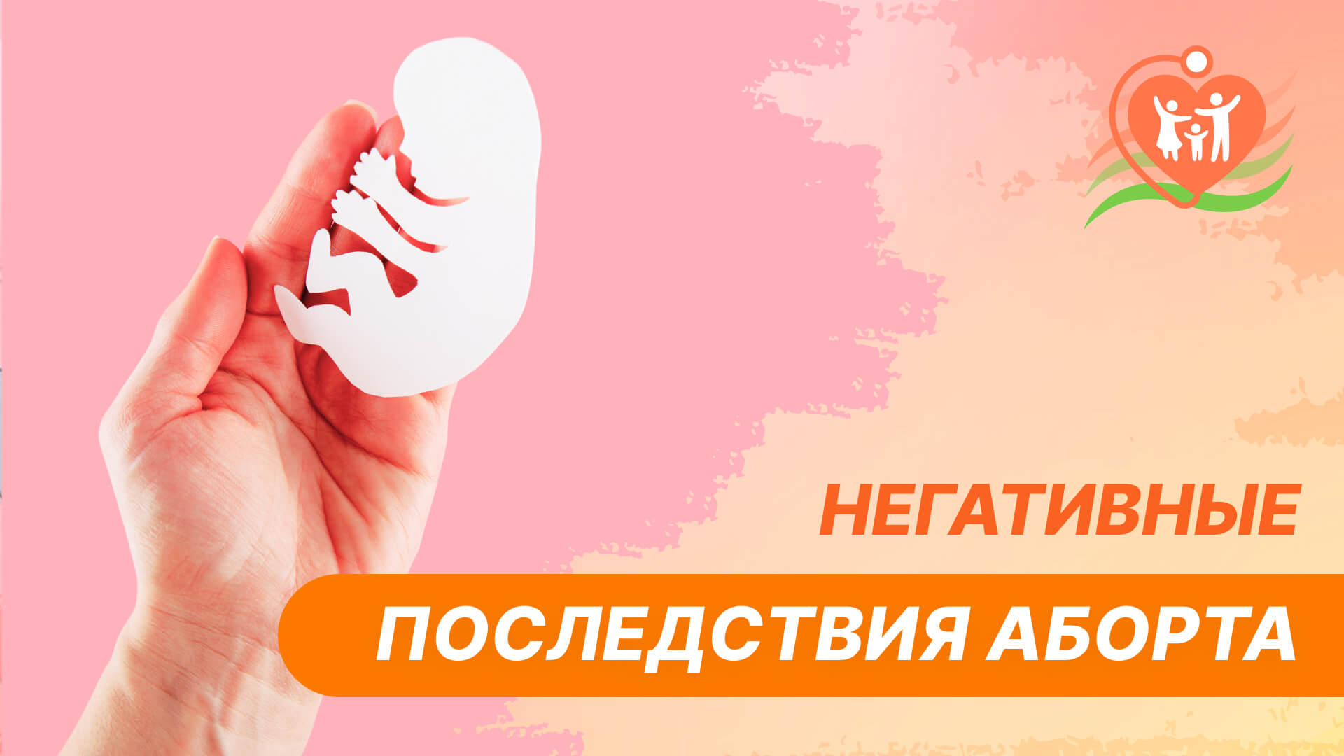 ? Негативные последствия аборта