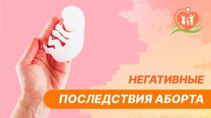 ? Негативные последствия аборта