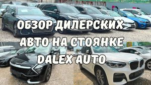 Авто из Кореи. Какие авто выкупаем? Обзор со стоянки DALEX AUTO
