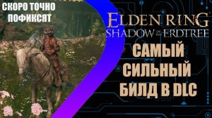 Elden Ring - Shadow of the Erdtree - Самый сильный билд в DLC