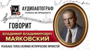 ГОЛОС МАЯКОВСКОГО В.В. - как звучали голоса великих #голос_маяковского
