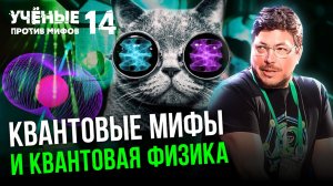 Квантовая физика: вопреки здравому смыслу. Ученые против мифов 14-14. Вадим Родимин