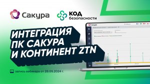 Как организовать безопасный удаленный доступ с помощью ПК САКУРА и Континент ZTN: вебинар от 28 мая