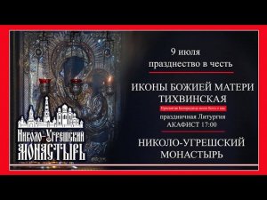 Празднество в Николо Угрешском монастыре в честь Тихвинской иконы Божией Матери