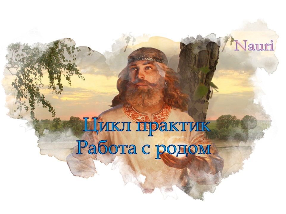 Цикл практик: Работа с родом. Введение: Сила рода.