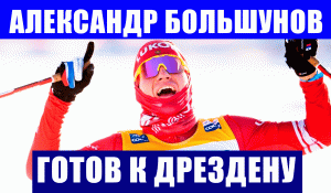 Лыжные гонки. Кубок мира 2021-22. 4 этап. Александр Большунов готов выступить в Дрездене на КМ