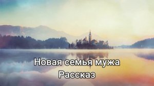 Новая семья мужа  | Часть 1 - Он ушёл к моей сестре. Младше меня на три года.  |  Слушать рассказы