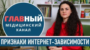 Признаки ИНТЕРНЕТ-зависимости. Зависимость от телефона, соцсетей и компьютерных игр