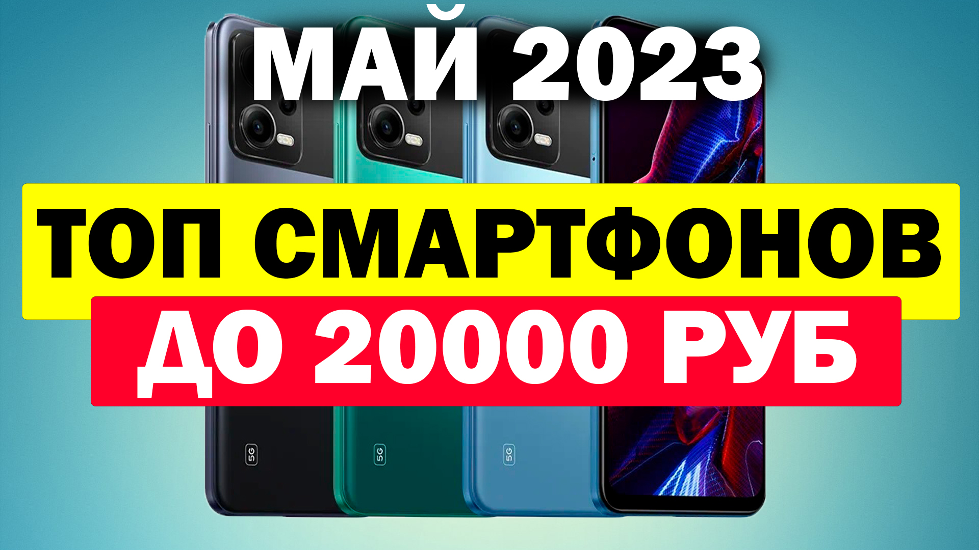 ТОП СМАРТФОНОВ ДО 20000 РУБЛЕЙ 2023