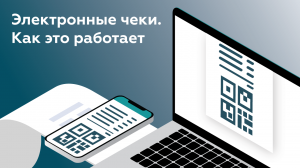 Электронные чеки: как это работает? | Чек в электронной форме | Виды электронных чеков