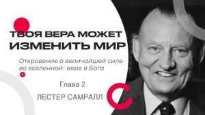 Твоя вера может изменить мир | Глава 2. | Лестер Самралл