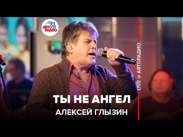 Алексей Глызин - Ты Не Ангел (LIVE @ Авторадио)