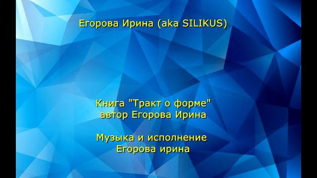 Трактат о форме, автор Егорова Ирина (aka SILIKUS) смотреть онлайн