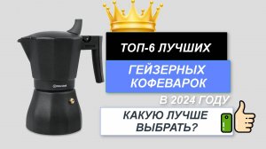 ТОП-6. 🥤Лучшие гейзерные кофеварки. 🔥Рейтинг 2024. Какую лучше выбрать для дома по цене-качеству?