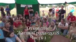 Открытие ЖизниГрада-2018. Часть 1