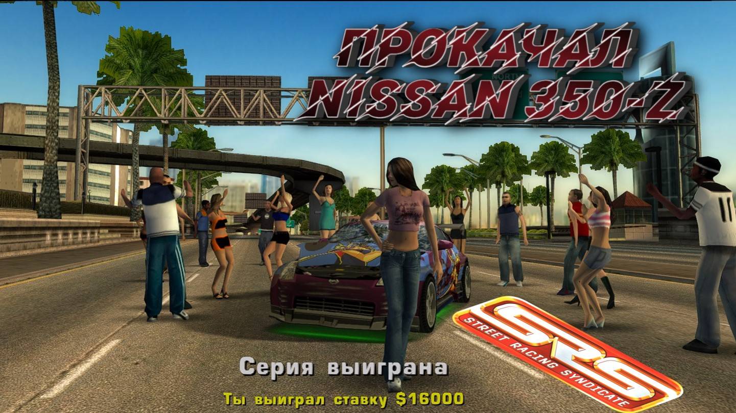 ПРОКАЧАЛ И РАЗБИЛ 350Z STREET RACING SYNDICATE #6