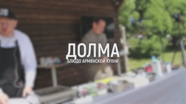 Рецепт долмы. Армянская кухня