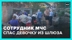Сотрудник МЧС спас девочку, которую затянуло в шлюз на Енисее – Москва 24