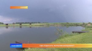 Где отдыхать жителям Мордовии?