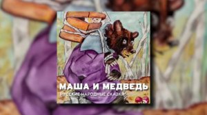 Маша и медведь - Русская народная сказка