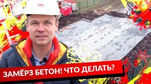ЗАМЁРЗ БЕТОН! ЧТО ДЕЛАТЬ?