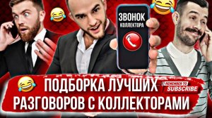 ПОДБОРКА ЛУЧШИХ РАЗГОВОРОВ С КОЛЛЕКТОРАМИ 2024  #гагарин #коллекторы #подборка #мфо #долги #юмор