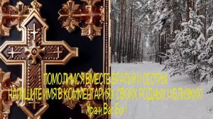 ?Молитва 5 ФЕВРАЛЯ  ЛЮБОЙ ЦЕНОЙ ВКЛЮЧИ МОЛИТВУ О ПОМОЩИ! ЧУДО СЛУЧИТСЯ ПРЯМО НА ГЛАЗАХ Православие?