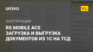 RS Mobile ACS. Загрузка выгрузка документов из 1С на ТСД через подключаемое оборудование БПО