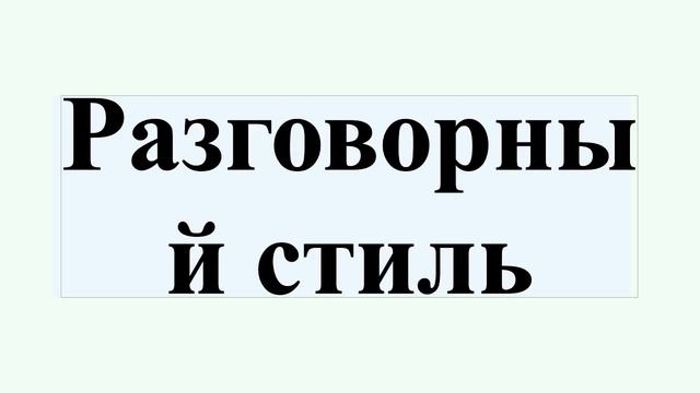 Разговорный стиль