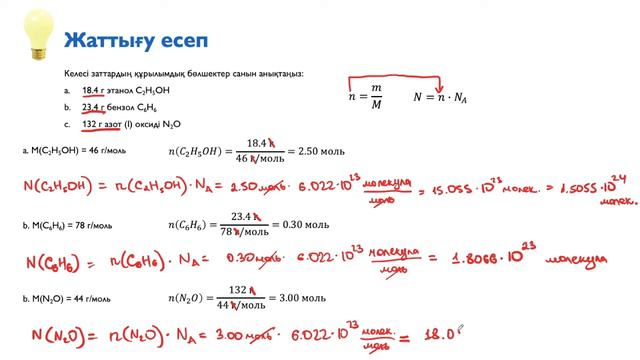 2.5. Заттың белгілі массасындағы құрылымдық бөлшектердің санын есептеу смотреть онлайн