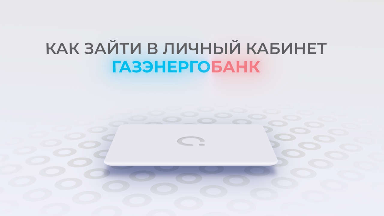 Газэнергобанк: Как войти в личный кабинет? | Как восстановить пароль? смотреть онлайн