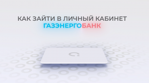 Газэнергобанк: Как войти в личный кабинет? | Как восстановить пароль?