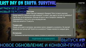 ОБНОВЛЕНИЕ ИГРЫ И РАЗРУШЕННЫЙ КОНВОЙ + ПРИВАЛ В Last Day on Earth: Survival Выпуск #19