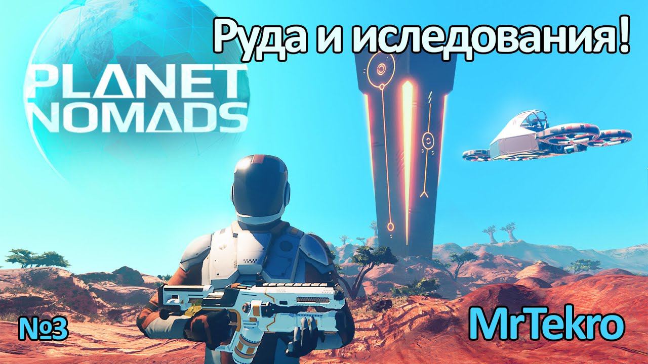 Planet Nomads (Часть 3! Новая руда, новые исследования!)