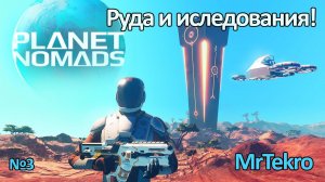 Planet Nomads (Часть 3! Новая руда, новые исследования!)