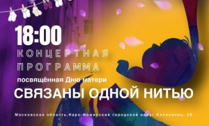 Благотворительный концерт —  "Связаны одной нитью...."