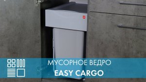 Мусорное ведро Easy Cargo, распашной фасад