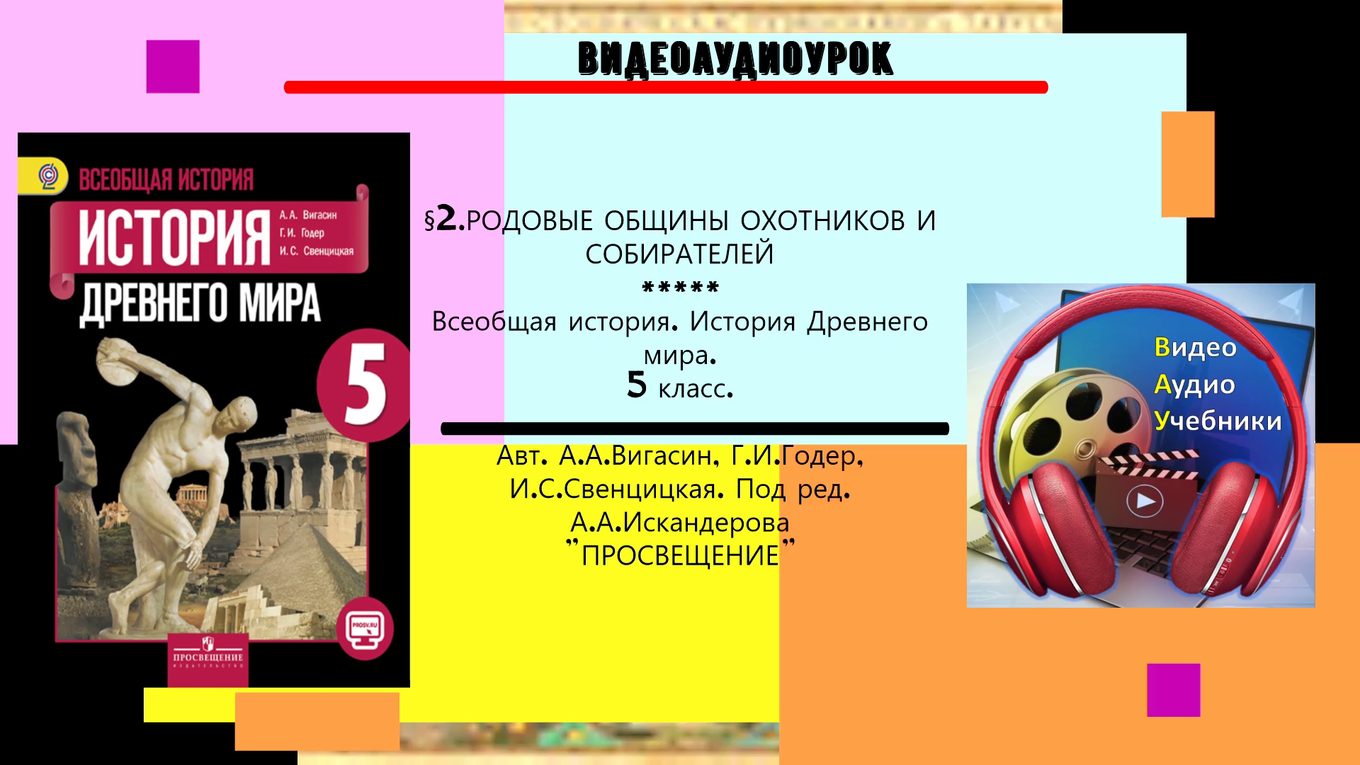 Собиратель 5 аудиокнига. Вигасин а.а., Годер г.и., Свенцицкая и.с.. Возникновение искусства и религиозных верований.