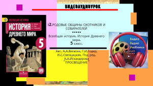 §2.РОДОВЫЕ ОБЩИНЫ ОХОТНИКОВ И СОБИРАТЕЛЕЙ. 5 класс. История // Авт.А.А.Вигасин, Г.И.Годер и др.