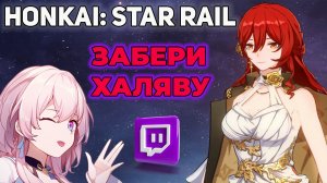 Honkai Star Rail Не упусти халяву