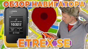 Обзор Garmin eTrex SE - GPS Navigator. Наручный GPS навигатор. Новинка 2023