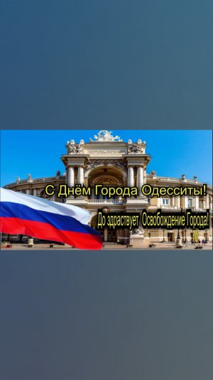 С Днём города Одесса!