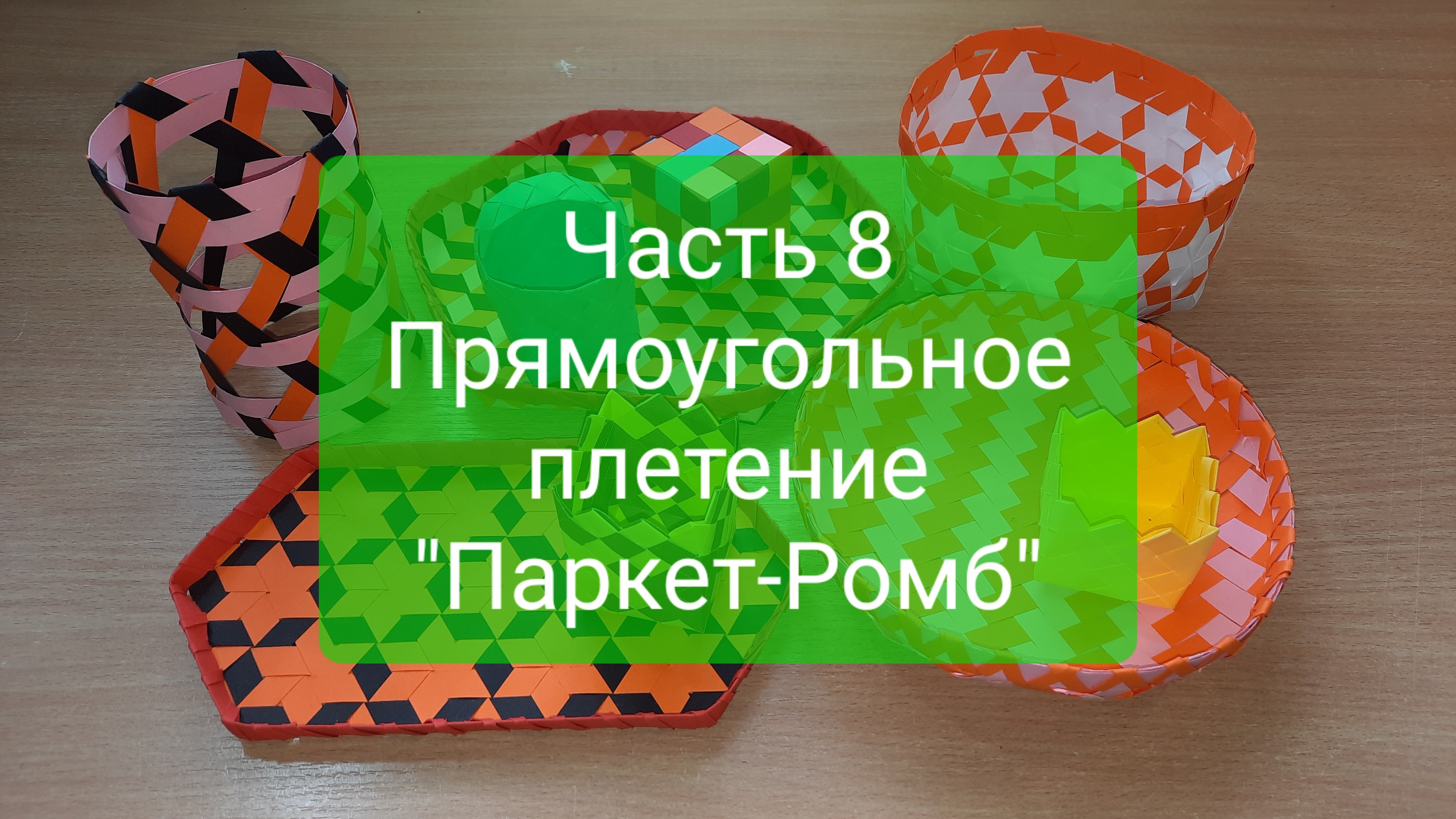 Плетение 