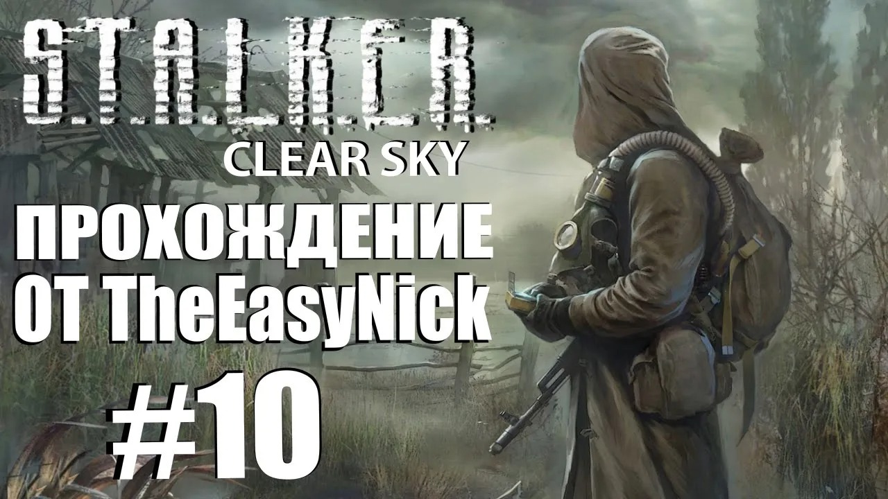 S.T.A.L.K.E.R. ЧИСТОЕ НЕБО. Прохождение. #10. Город Лиманск.