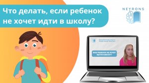 Ваш ребенок не хочет идти в школу?