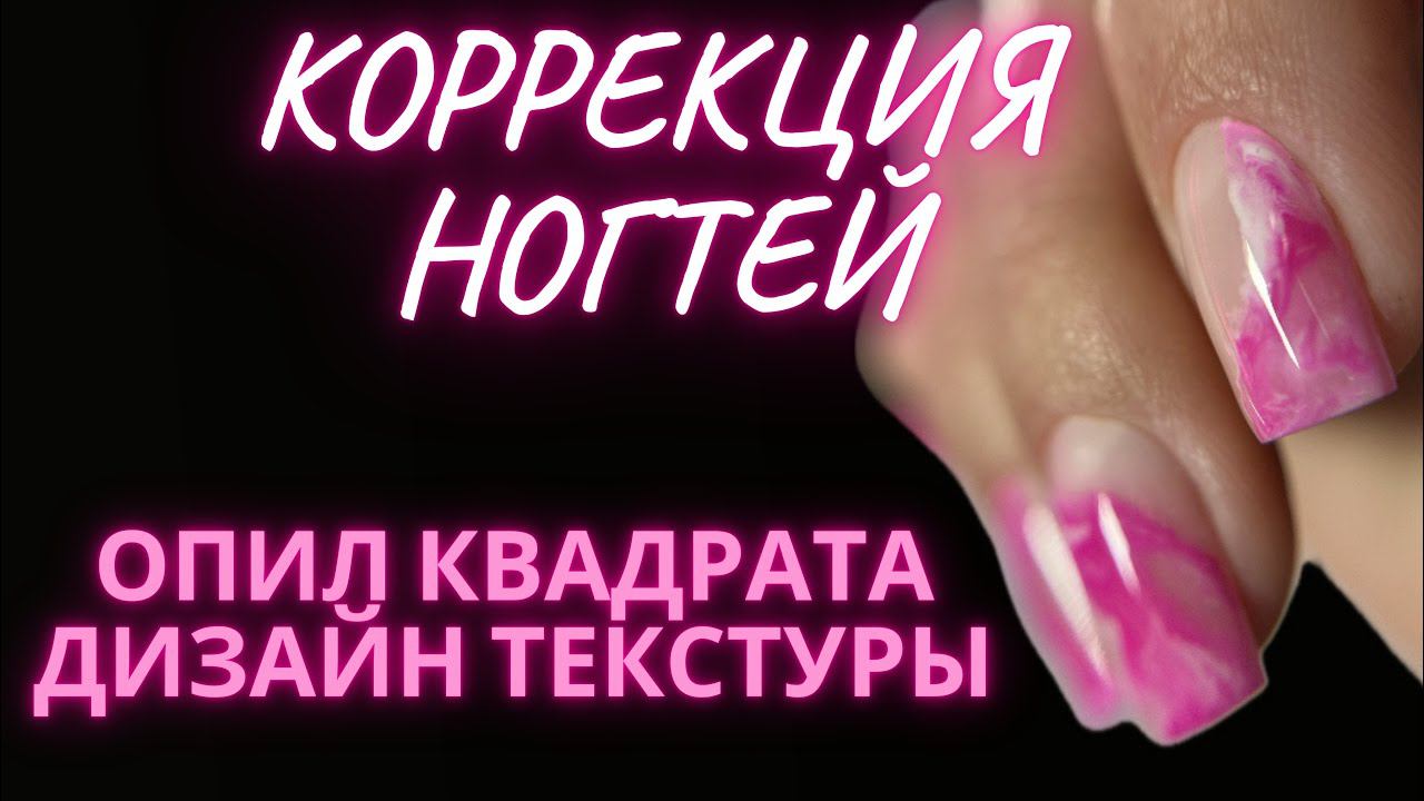 Коррекция гель! Четкий квадрат, опил арочного квадрата! Как сделать дизайн текстуры на ногтях
