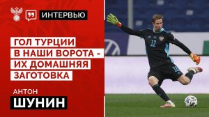 "Гол Турции в наши ворота - их домашняя заготовка"
