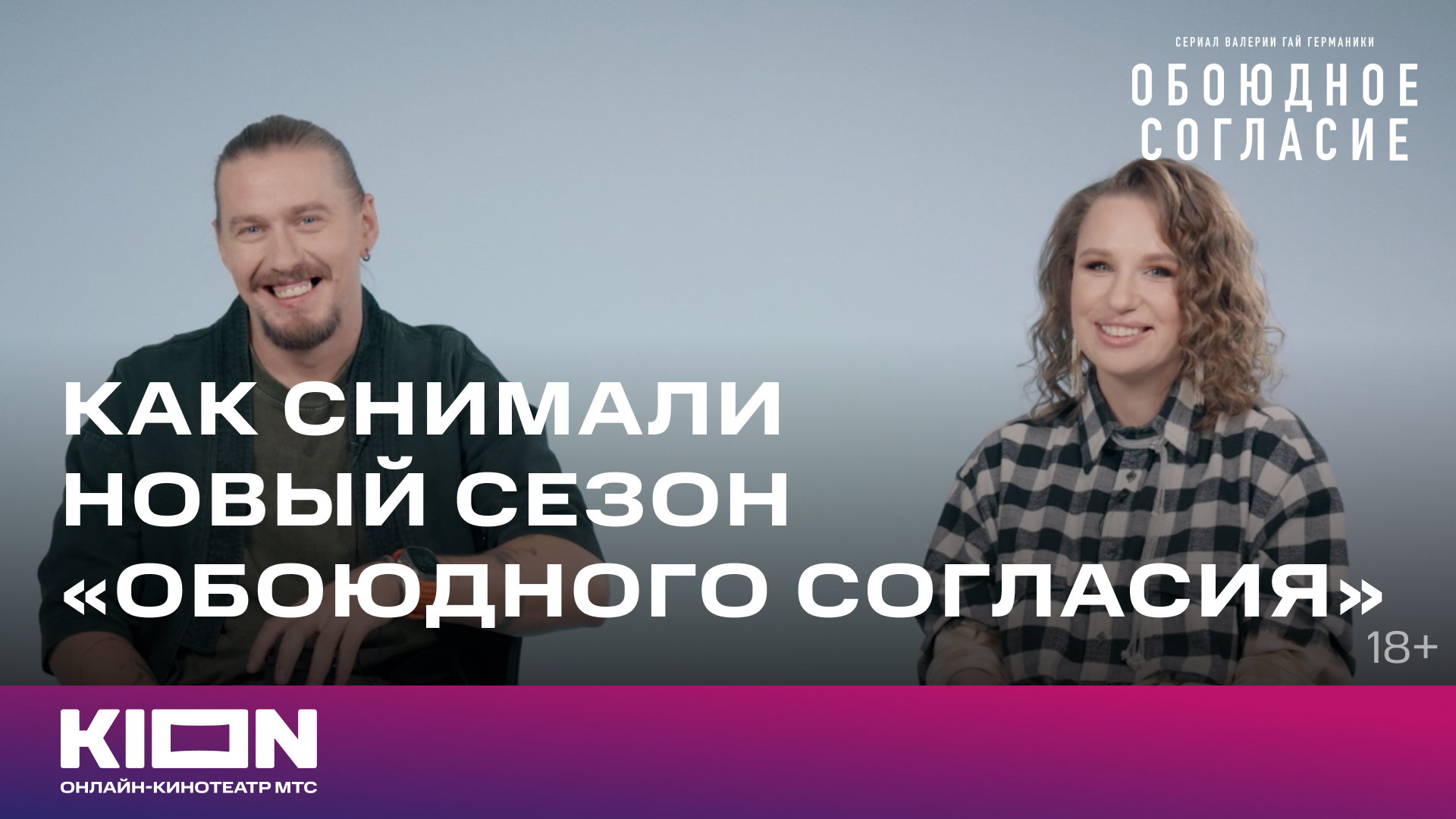 Валерия Гай Германика и Геннадий Успангалиев о новом сезоне «Обоюдного согласия» | KION
